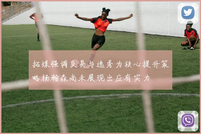 拓媒强调交易与选秀为核心提升策略杨瀚森尚未展现出应有实力