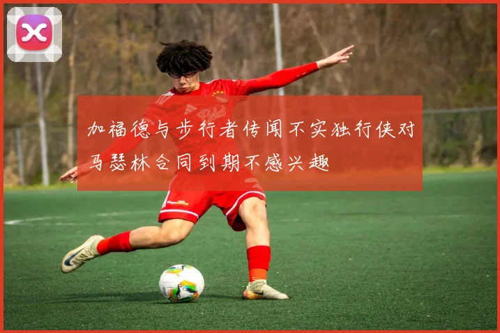 加福德与步行者传闻不实独行侠对马瑟林合同到期不感兴趣