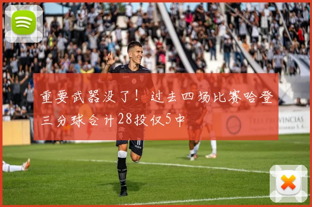 重要武器没了！过去四场比赛哈登三分球合计28投仅5中