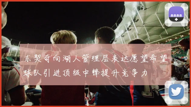 东契奇向湖人管理层表达愿望希望球队引进顶级中锋提升竞争力