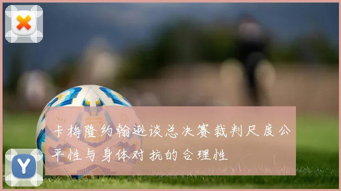 卡梅隆约翰逊谈总决赛裁判尺度公平性与身体对抗的合理性
