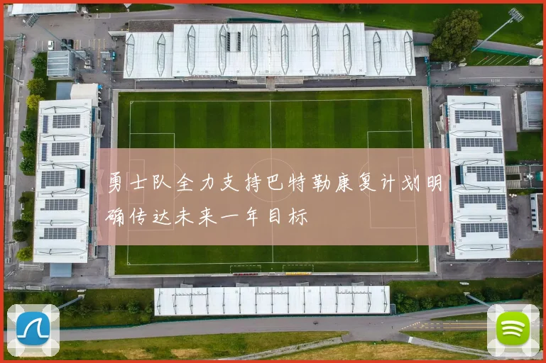 勇士队全力支持巴特勒康复计划明确传达未来一年目标