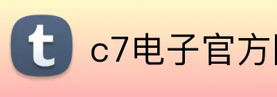 c7电子官方网 logo